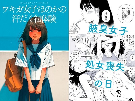 ガールラヴ・ダイアリーSP ワキガ女子ほのかの汗だく初体験の表紙画像｜Girls Log