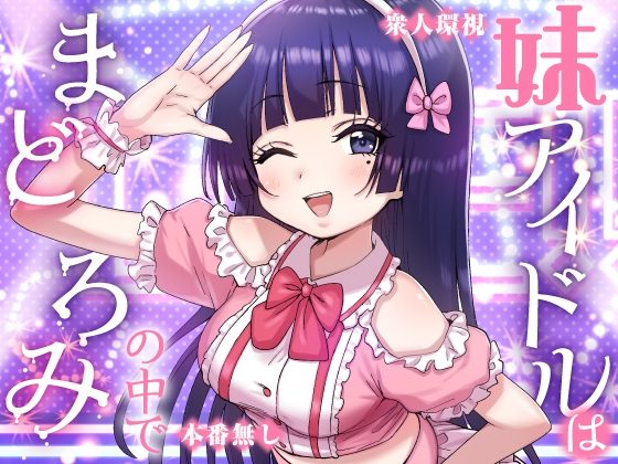 妹アイドルはまどろみの中での表紙画像｜P&I