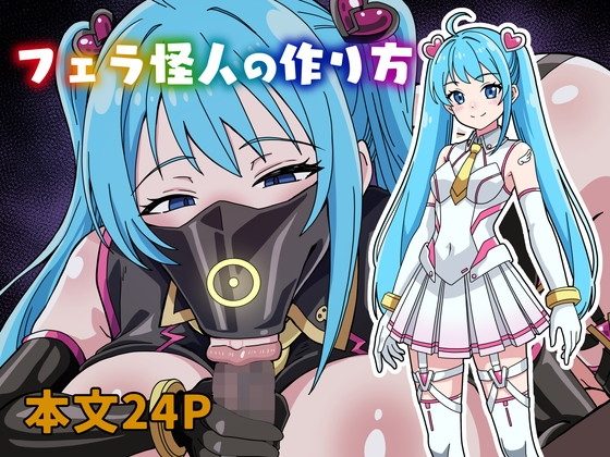 フェラ怪人の作り方の表紙画像｜にるばぁな