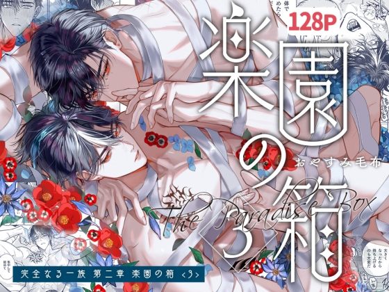完全なる一族 楽園の箱<3>の表紙画像｜おやすみ毛布