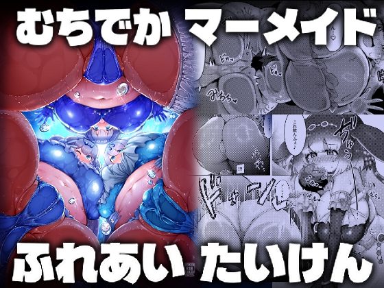 むちでかマーメイドふれあいたいけんの表紙画像｜嗜好立派
