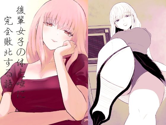 後輩女子の体と唾に完全敗北する話の表紙画像｜ロキ