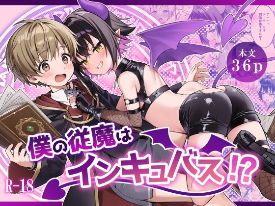 僕の従魔はインキュバス!?の表紙画像｜かぼすだち