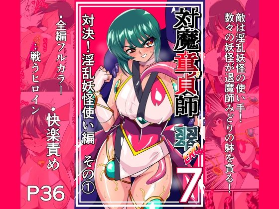 対魔童貞師みどり Ero 07 対決!淫乱妖怪使い編その(1)の表紙画像｜ワラビモチー