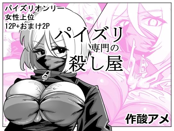 パイズリ専門の殺し屋の表紙画像｜カムカムアメ