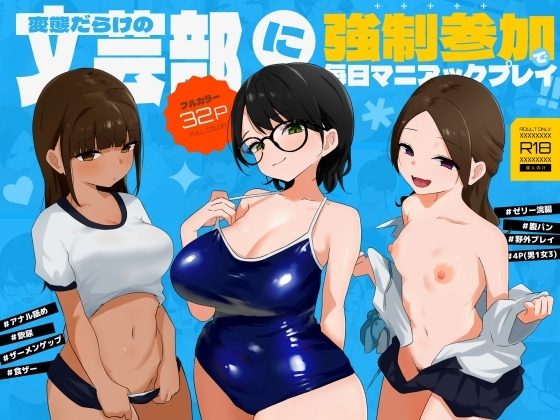 変態だらけの文芸部に強制参加で毎日マニアックプレイ!!の表紙画像｜蟹麻呂