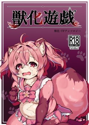 獣化遊戯の表紙画像｜タヌキのすくつ