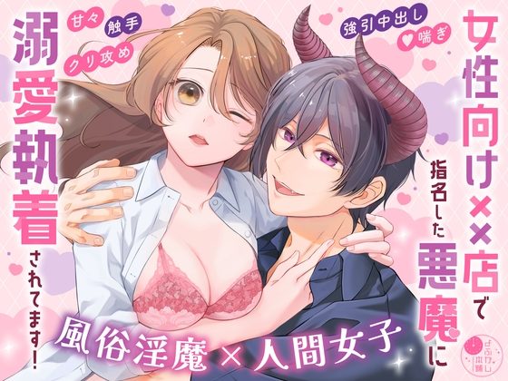 女性向け××店で指名した悪魔に溺愛執着されてます!の表紙画像｜よふかし本舗