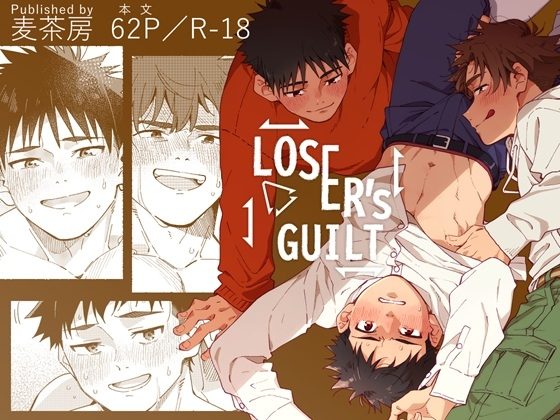 LOSER'S GUILTの表紙画像｜麦茶房