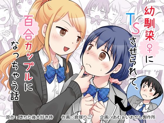 幼馴染♀にTSさせられて、百合カップルになっちゃう話の表紙画像｜あむぁいおかし製作所