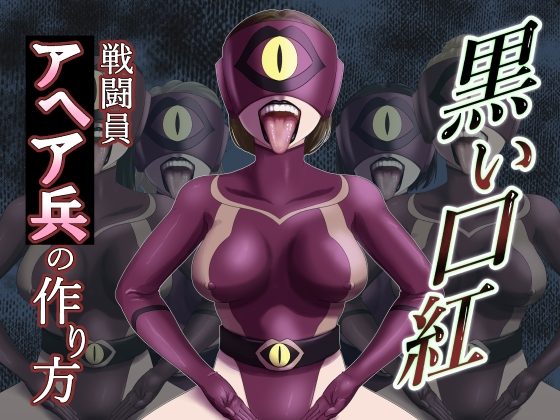 黒い口紅-戦闘員アへア兵の作り方-の表紙画像｜AQUOTZ