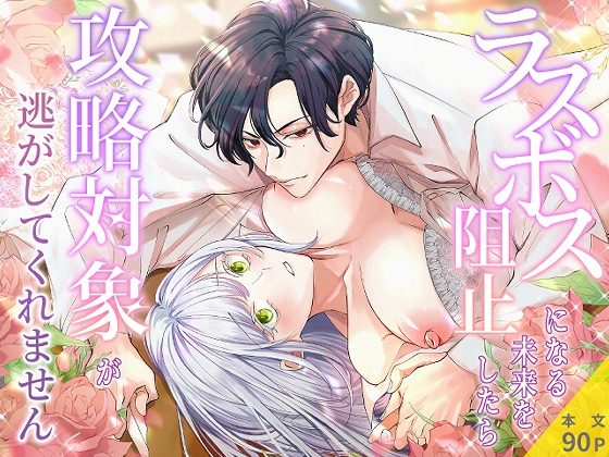 ラスボスになる未来を阻止したら攻略対象が逃がしてくれませんの表紙画像｜ぽよよんぴんく