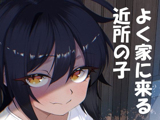 よく家に来る近所の子の表紙画像｜いかのえんがわ