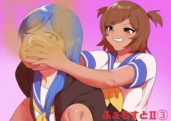 ふぇちすとII 第3話の表紙画像｜ERBS