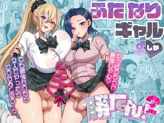 ふたなりギャルしか勝たん2の表紙画像｜まるちぃず