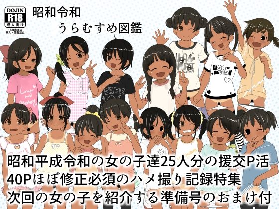 昭和令和うらむすめ図鑑withひみつの自動販売機準備号の表紙画像｜すとろぼこんぶ