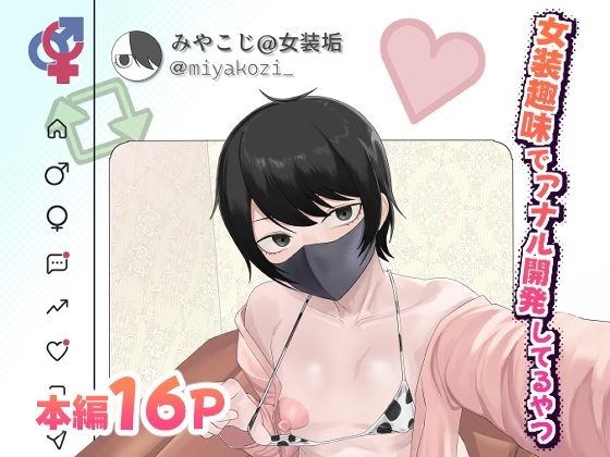 女装趣味でアナル開発してるやつの表紙画像｜舞樹