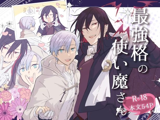 最強格の使い魔さんの表紙画像｜のぜた