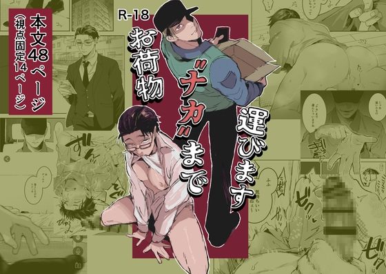お荷物〝ナカ〟まで運びますの表紙画像｜遖工房