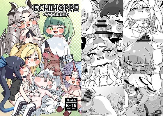 ECHIHOPPE -7つの新芽物語-の表紙画像｜So'LoOse