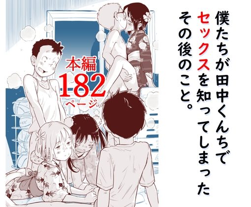 僕たちが田中くんちでセックスを知ってしまったその後のこと。の表紙画像｜Lithiumの個人サークル