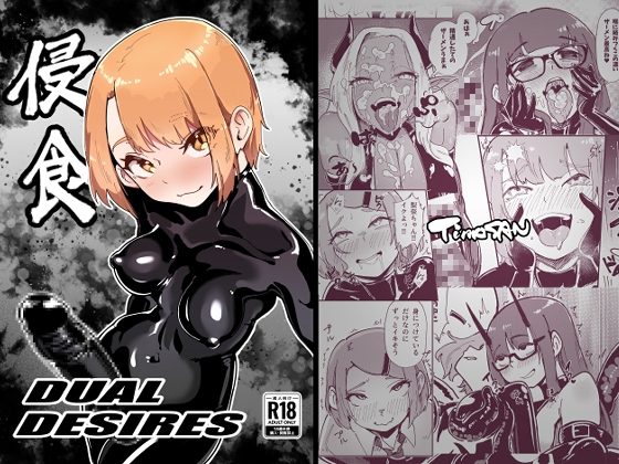 DUAL DESIRES 侵食 リメイクの表紙画像｜TimoSAN
