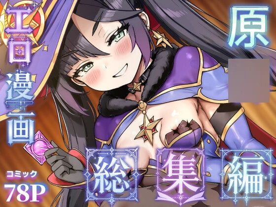 原○エロ漫画 総集編の表紙画像｜ふずめ