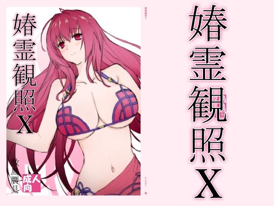 春霊観照10の表紙画像｜敷島贋具