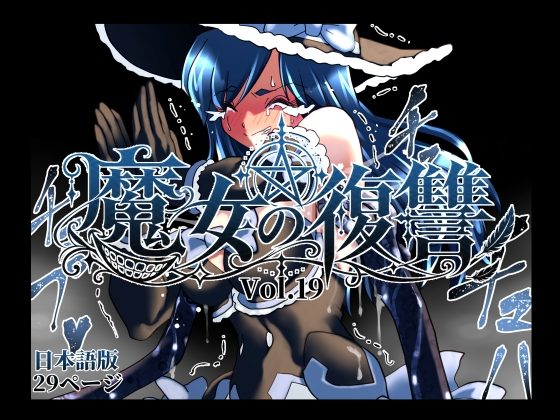 魔女の復讐Vol.19 日本語版の表紙画像｜マジックハンズ