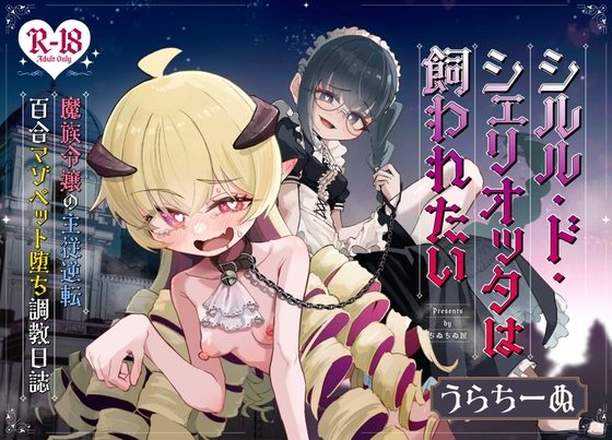 シルル・ド・シェリオッタは飼われたい～魔族令嬢の主従逆転百合マゾペット堕ち調教日誌～の表紙画像｜ちぬちぬ屋