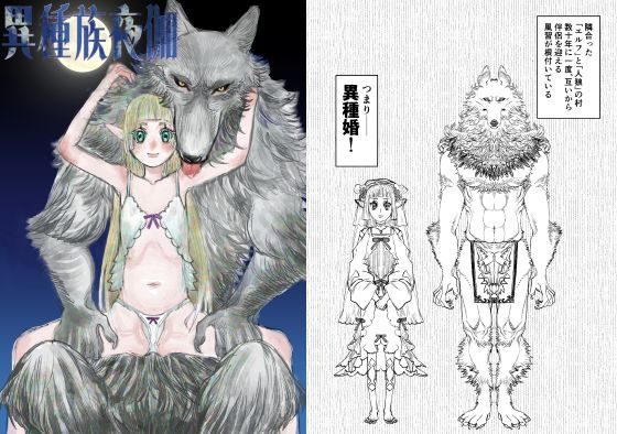 異種族夜伽の表紙画像｜極中生活