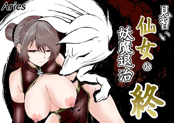 見習い仙女の妖魔退治 終の表紙画像｜Aries