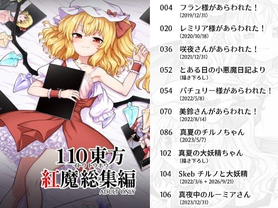 110東方 紅魔総集編の表紙画像｜110-GROOVE