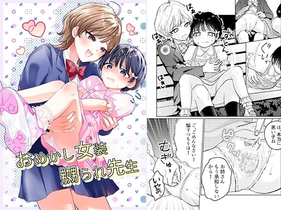 おめかし女装嬲られ先生の表紙画像｜恥辱庵