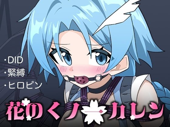 花のくノ一カレン 第三巻の表紙画像｜夢かき屋