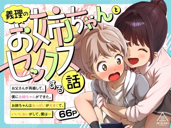 義理のお姉ちゃんとセックスする話の表紙画像｜三崎