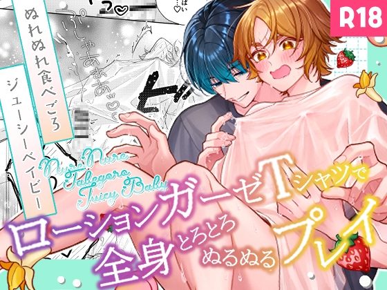 ぬれぬれ食べごろジューシーベイビーの表紙画像｜おつまみひとくち