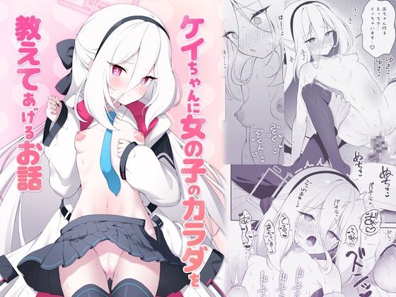 ケイちゃんに女の子のカラダを教えてあげるお話の表紙画像｜パンダが一匹。