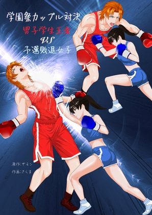 学園祭カップル対決 男子学生王者VS予選敗退女子の表紙画像｜レフトゲート