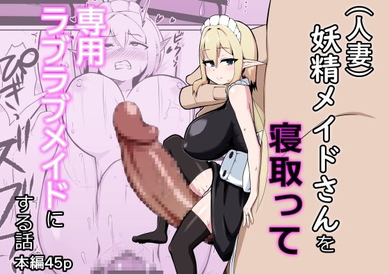 (人妻)妖精メイドさんを寝取って専用ラブラブメイドにする話の表紙画像｜ノシ屋