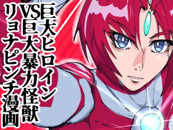 バトルヒロインピンチコミック:アトラルクス 001 超光闘女という存在の表紙画像｜のなめのろぜった