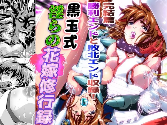 黒玉式淫ら花嫁修行録最終巻 千秋楽鬼に敗れた双子巫女は鬼王の花嫁としての初夜に触手淫獄に堕ちるの表紙画像｜千本トリイ