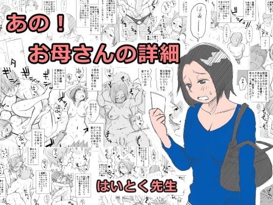 あの！お母さんの詳細の表紙画像｜はいとく先生