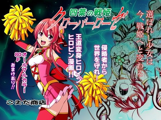四葉の戦姫 クローバーローゼの表紙画像｜こえだ商店