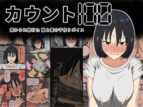 カウント100 聞かされ続けた敵と妻の子作りボイスの表紙画像｜Iris art