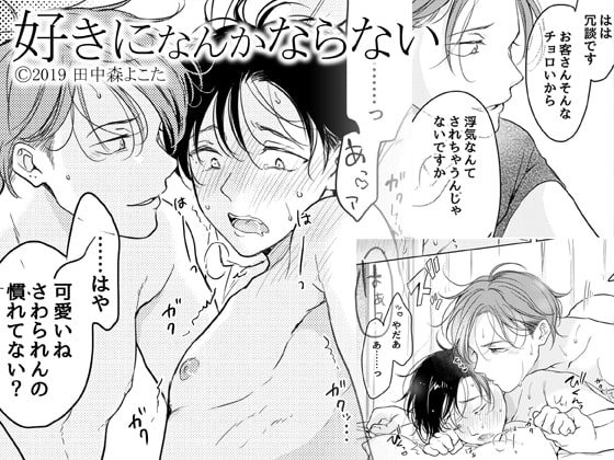 好きになんかならないの表紙画像｜もげたま