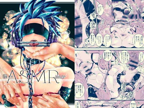 脳イキASMRの表紙画像｜アトリエDr.HEAD'S