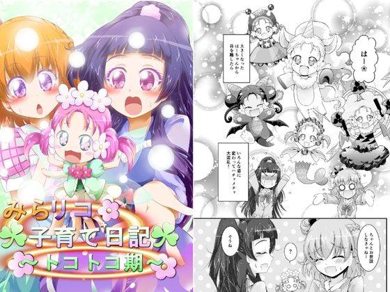 みらリコ子育て日記～トコトコ期～の表紙画像｜にぃさん工房