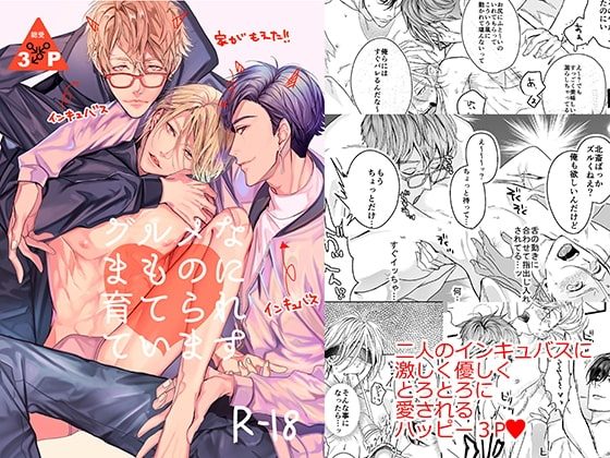グルメなまものに育てられていますの表紙画像｜エロトピア