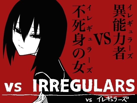 vsイレギュラーズの表紙画像｜三毛猫飯店